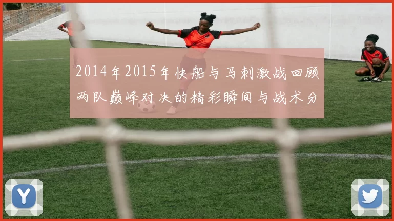 2014年2015年快船与马刺激战回顾两队巅峰对决的精彩瞬间与战术分析